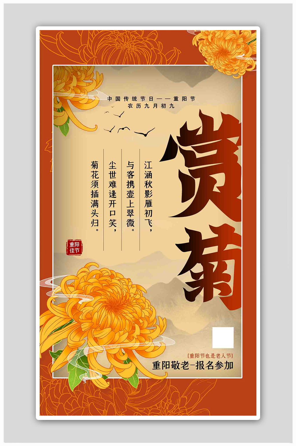 赏菊菊花红色扁平简约海报素材