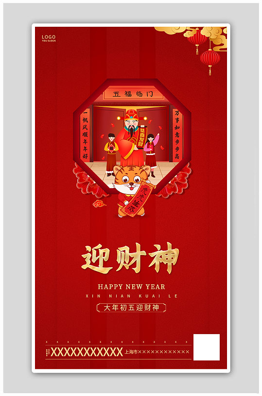 红色喜庆新年大年初五迎财神海报