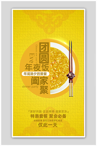 团圆春节新年快乐年夜饭海报