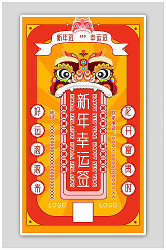中国新年幸运签醒狮插画好运海报