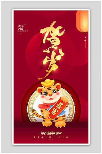 新春春节新年快乐虎年吉祥2022年海报