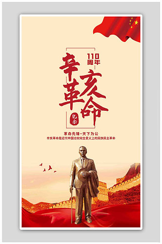 辛亥革命纪念日孙中山雕像红色简约海报
