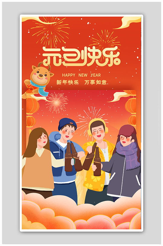 喜迎元旦合家欢快乐2022跨年快乐海报