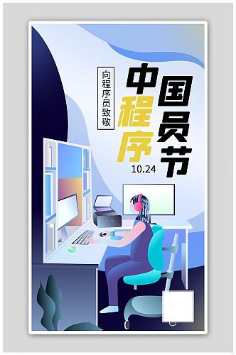 中国程序员节电脑蓝色扁平海报
