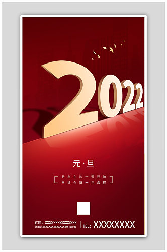 元旦快乐2022喜迎跨年海报