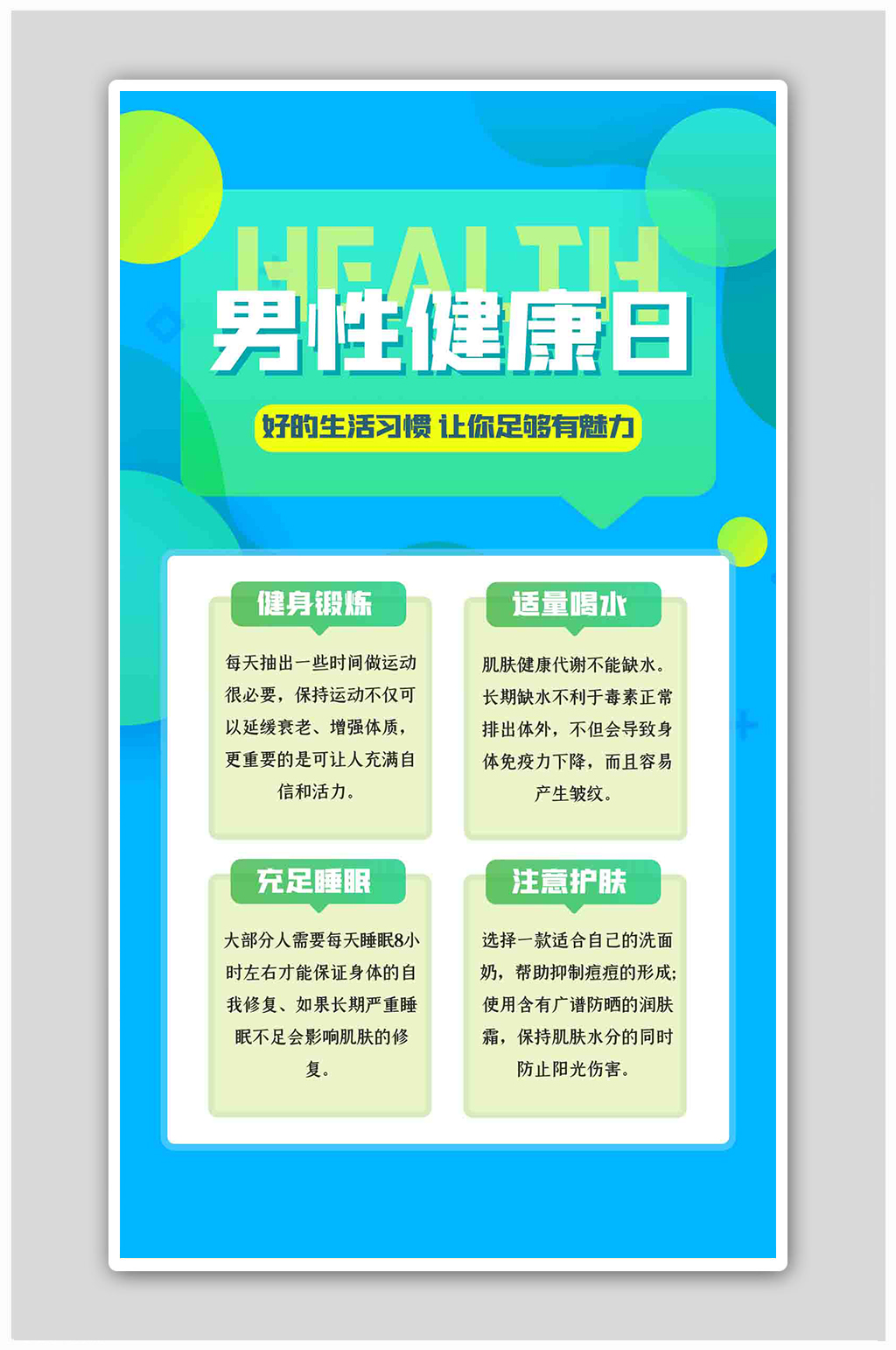 中国男性健康日知识科普蓝色扁平海报素材