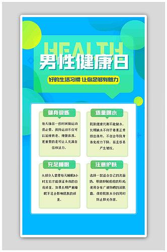 中国男性健康日知识科普蓝色扁平海报