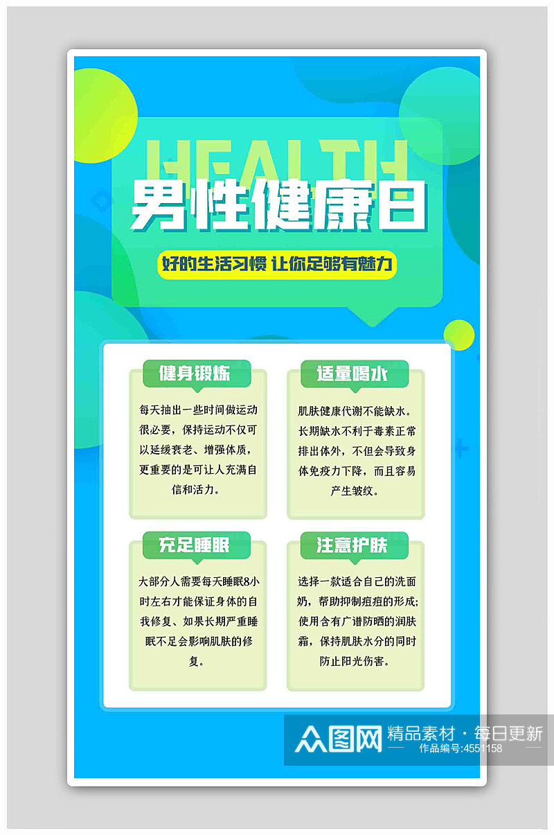 中国男性健康日知识科普蓝色扁平海报素材