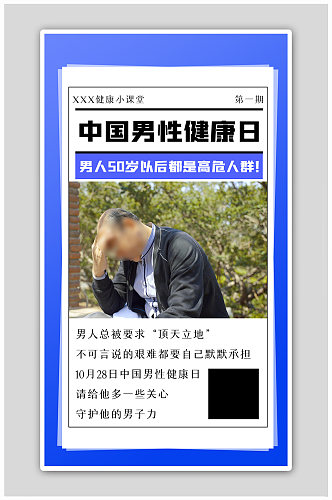 中国男性健康日人物蓝色简约海报