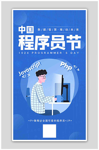 中国程序员节程序员编程蓝色手绘风海报