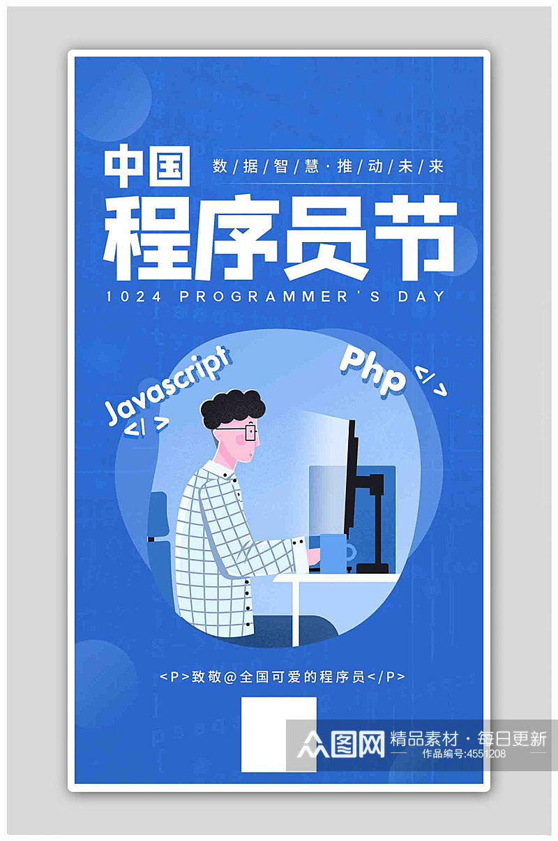 中国程序员节程序员编程蓝色手绘风海报素材