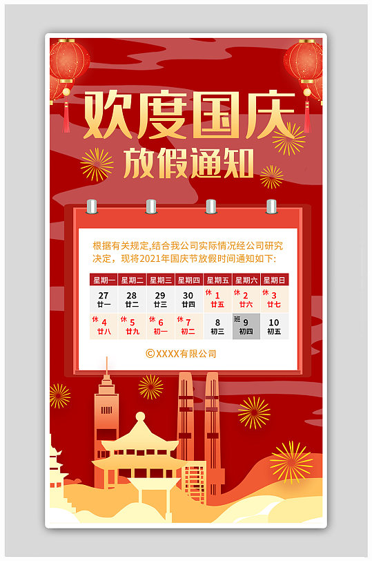 国庆放假通知建筑烟花红色简约渐变海报-众图网
