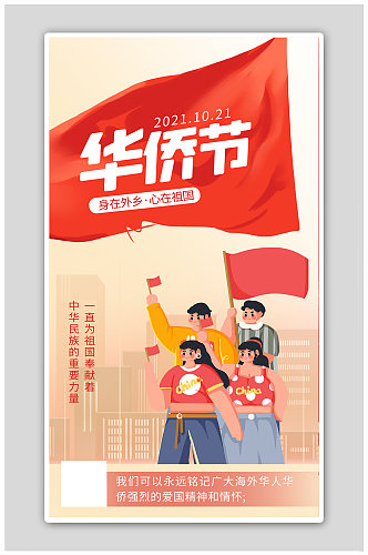 华侨节人物建筑红色黄色卡通渐变海报