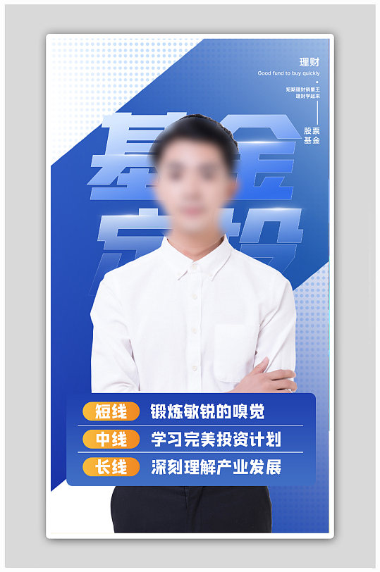 蓝色简约金融理财基金定投H5海报-众图网