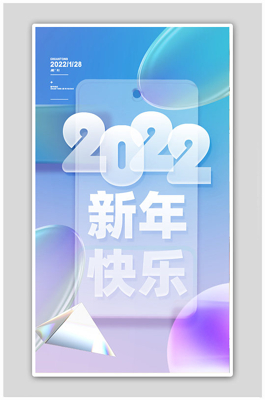 蓝色渐变毛玻璃2022元旦新年海报