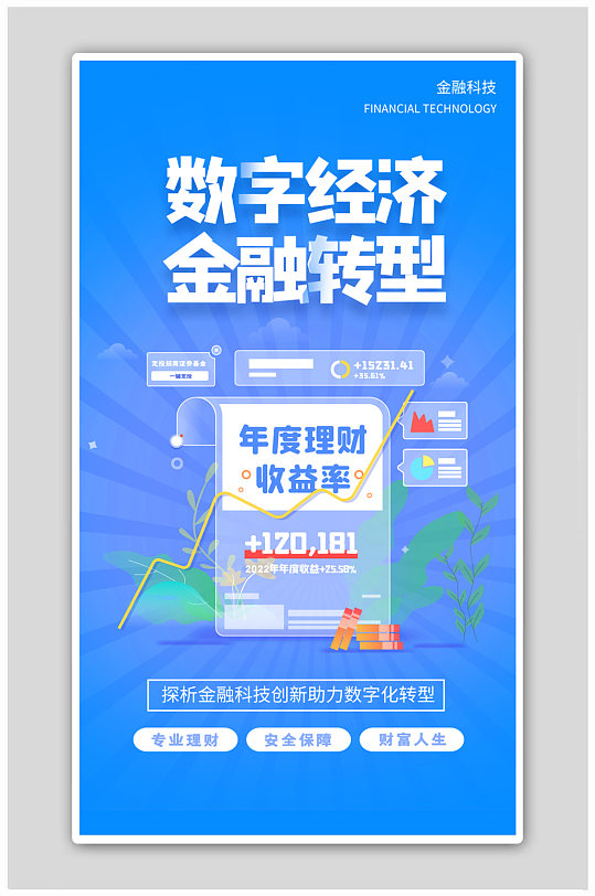 数字经济金融转型年度理财收益率海报