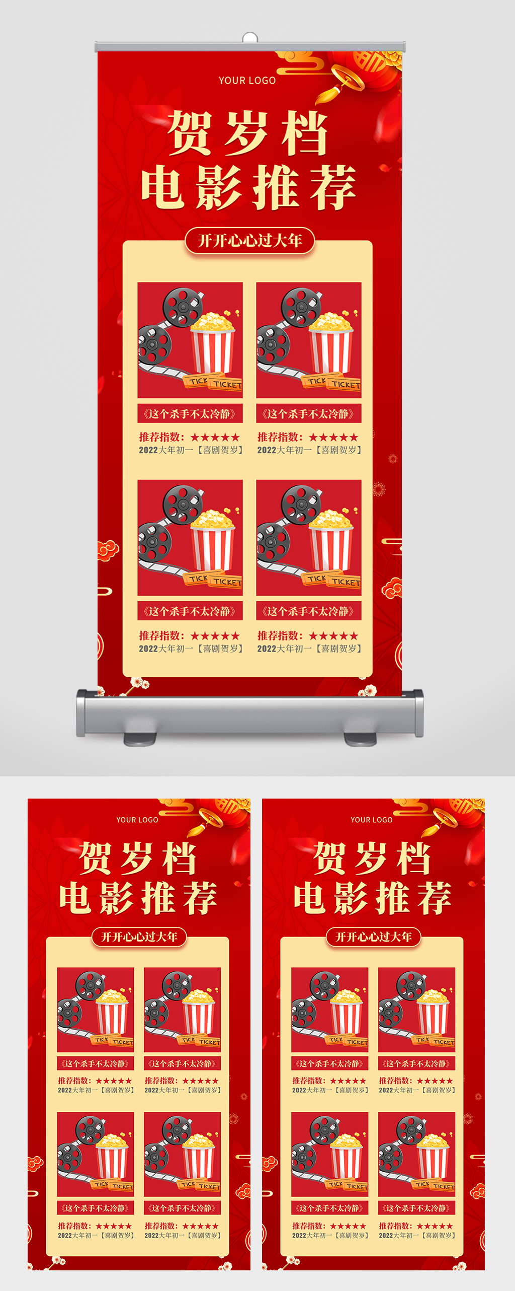 中国风插画贺岁档电影推荐易拉宝素材