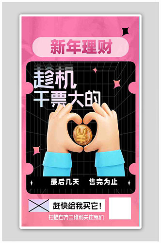 粉色c4d插画新年理财金融海报