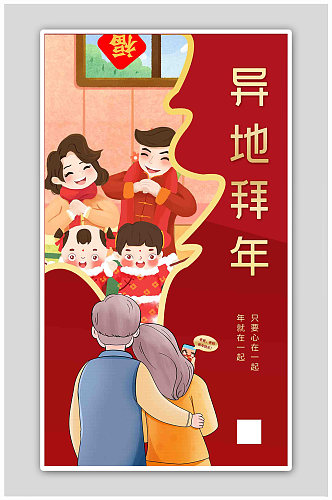 红色卡通异地拜年春节拜年海报