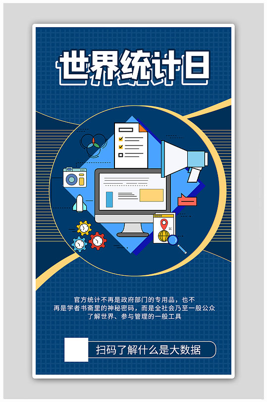 世界统计日卡通蓝色商务风海报