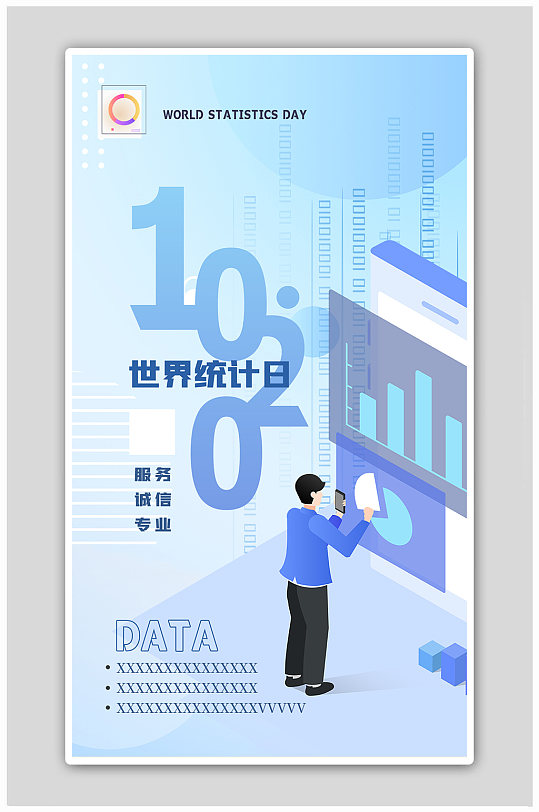 数据统计海报图片-数据统计海报设计素材-数据统计海报模板下载