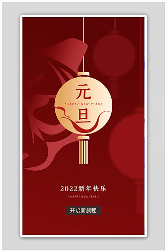 喜迎2022H5页面新年快乐春节海报