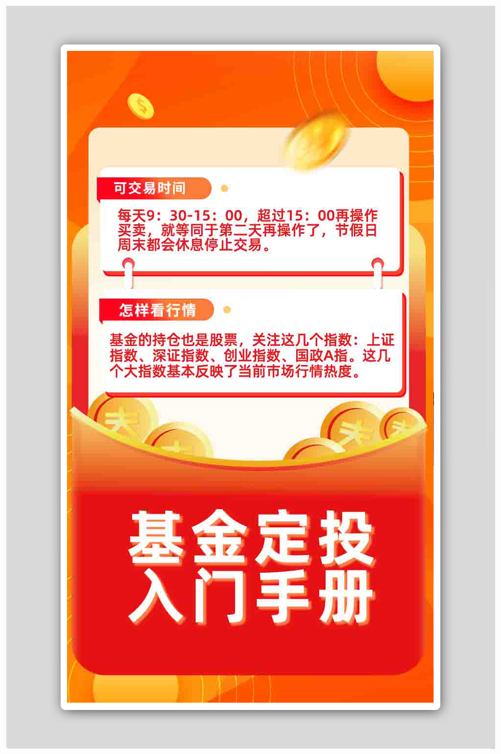 红色金融理财基金定投入门海报素材