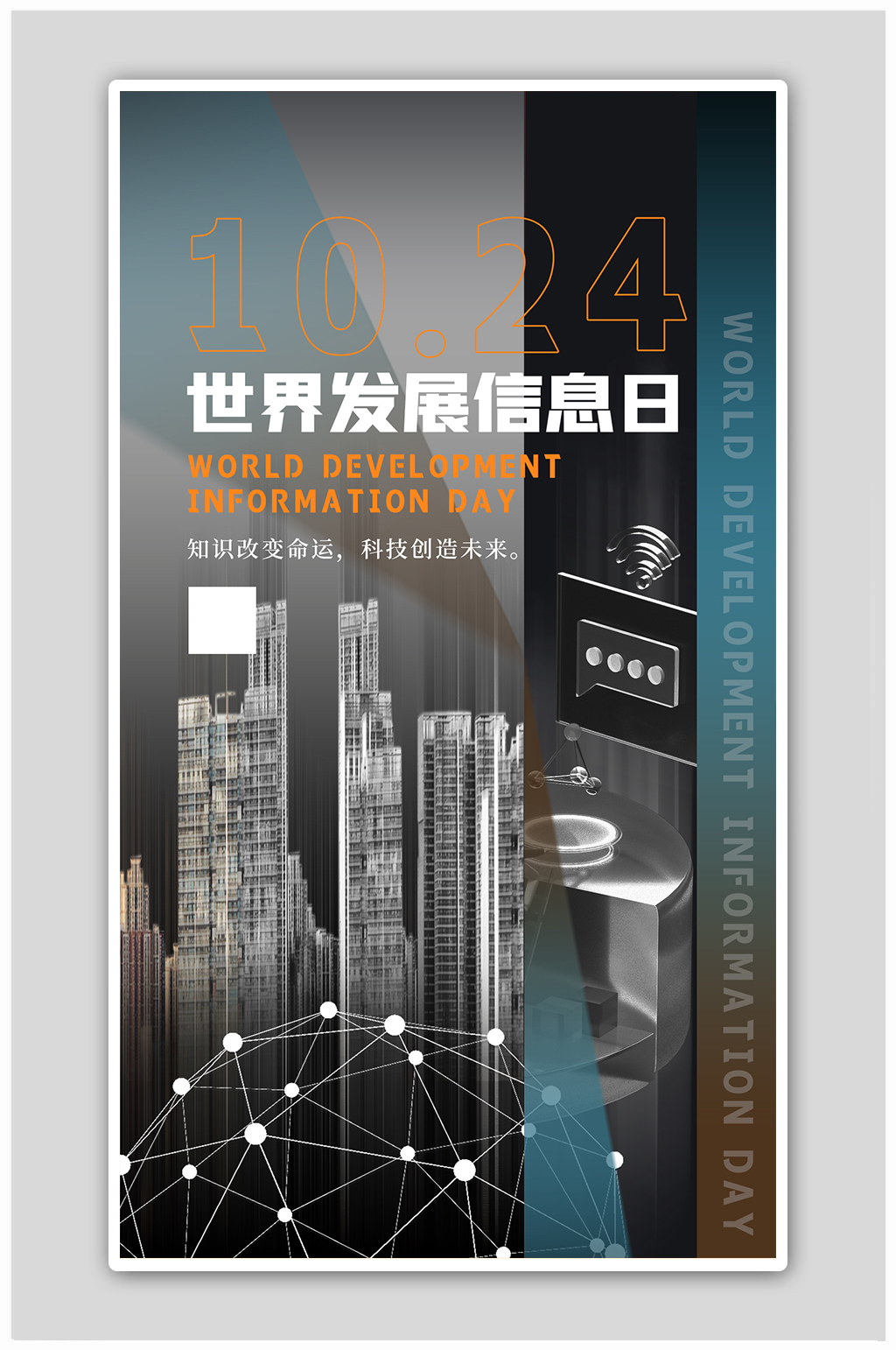 科技发展信息日建筑黑色创意海报素材