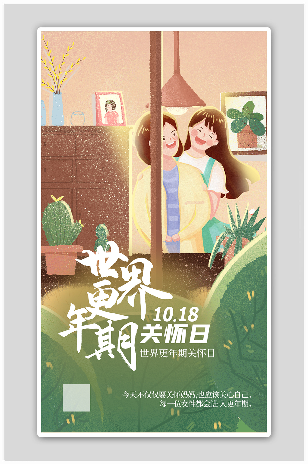 世界更年期关怀日人物绿色插画风海报素材