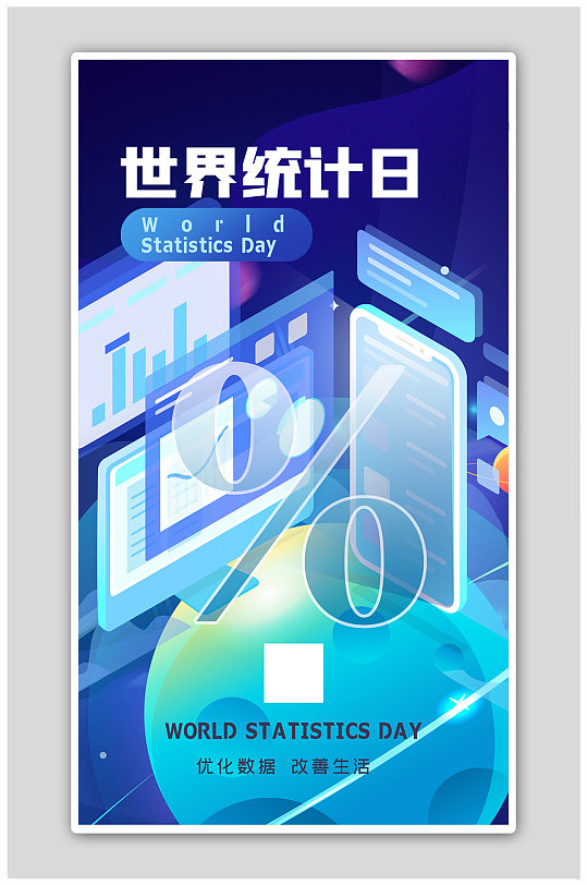 世界统计日数据几何蓝色扁平创意海报