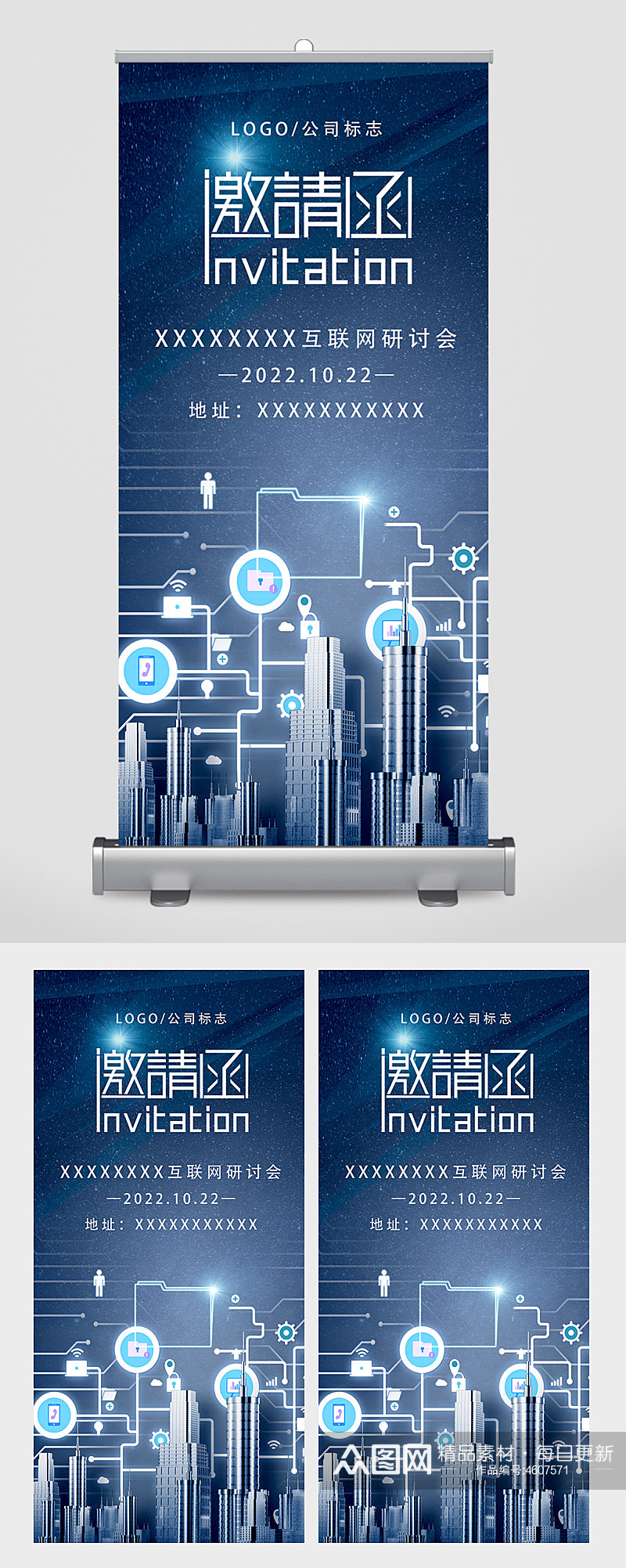 互联网研讨会邀请函城市易拉宝素材