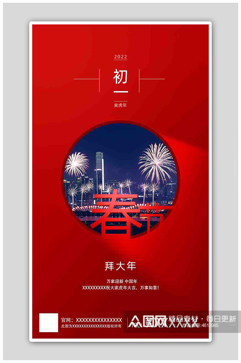 大年初一拜大年新春春节新年快乐H5海报素材