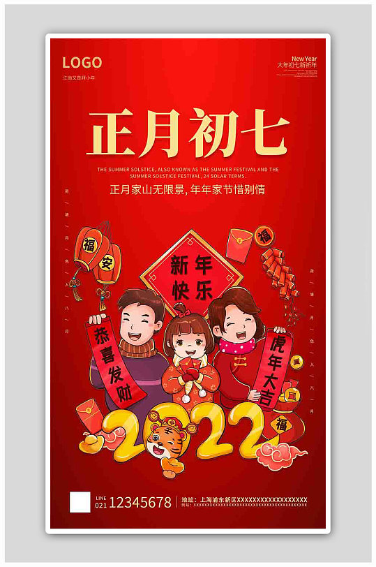红色卡通插画简约大气正月初七海报