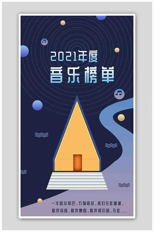 年度音乐榜单创意h5启动页海报