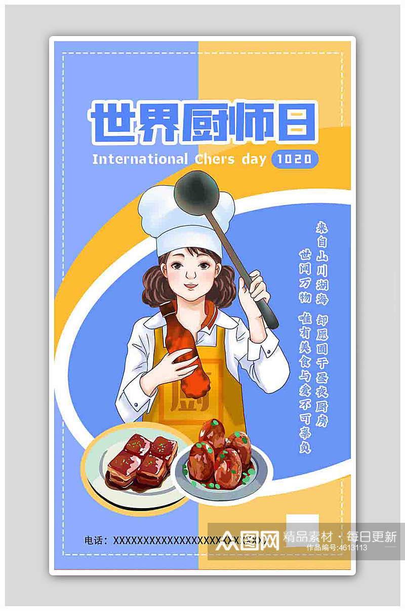世界厨师日女厨师蓝色简约海报素材
