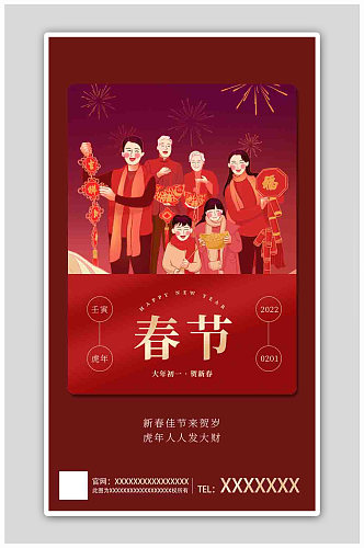 新春春节新年快乐虎年吉祥上签海报