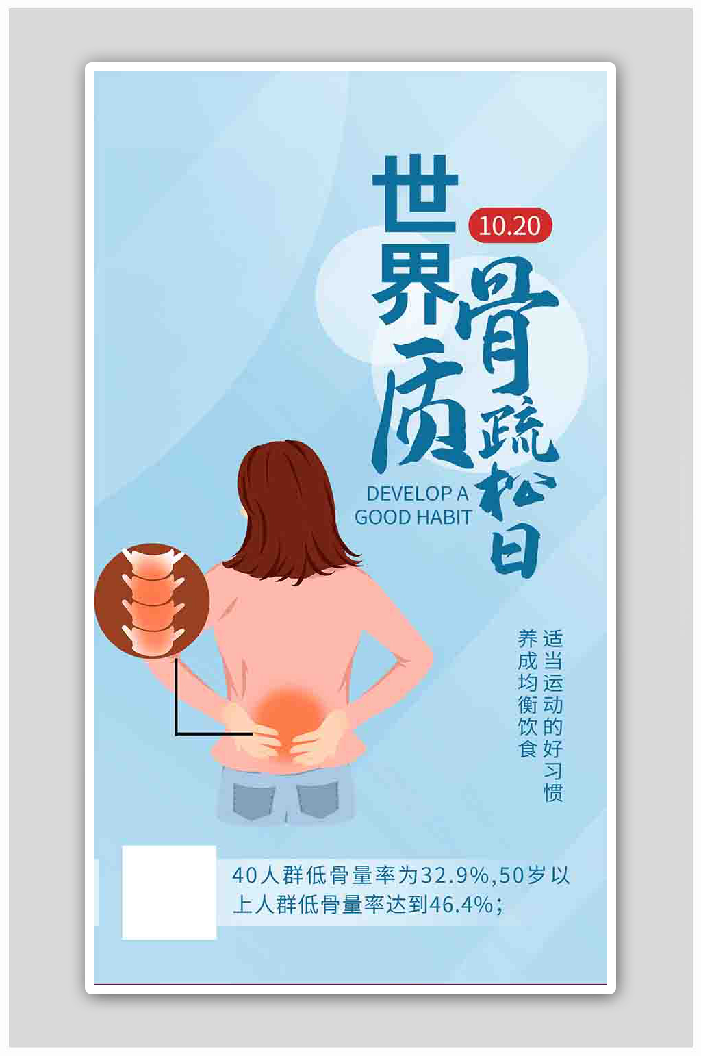 世界骨质疏松日腰酸人物蓝色渐变海报素材