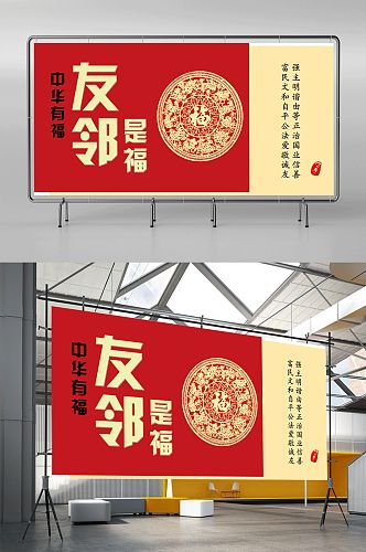 文明创建友邻是福1展板可拆分