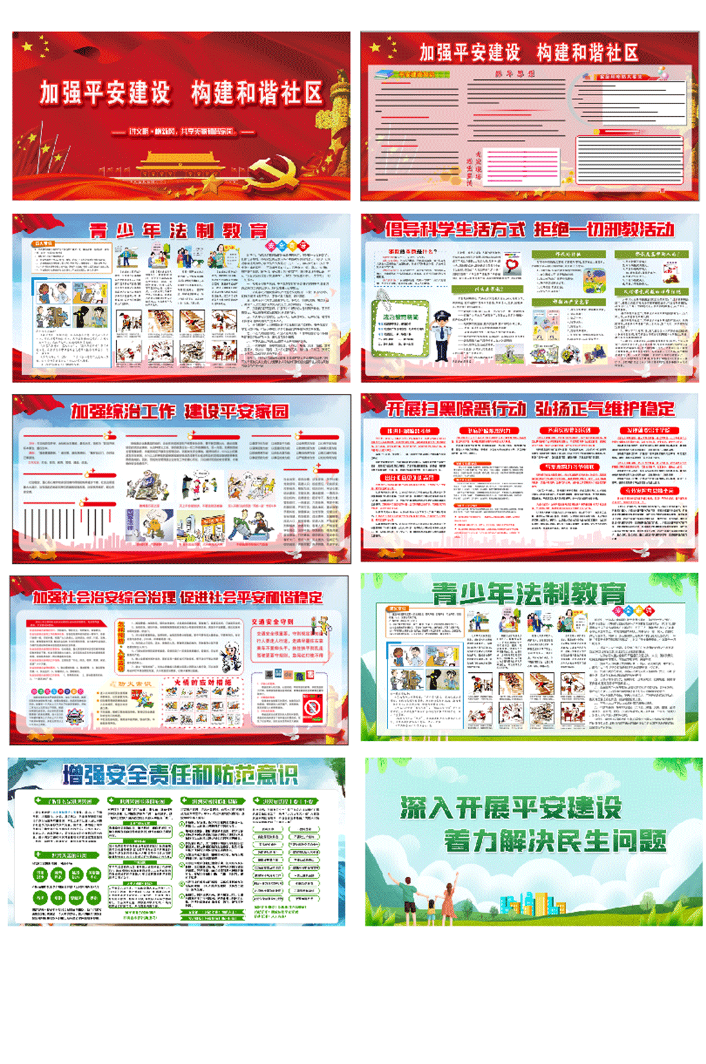 综治治理平安建设大集合素材