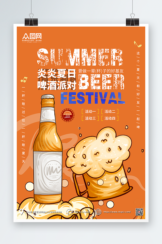 炎炎夏日啤酒派对夏季啤酒节海报