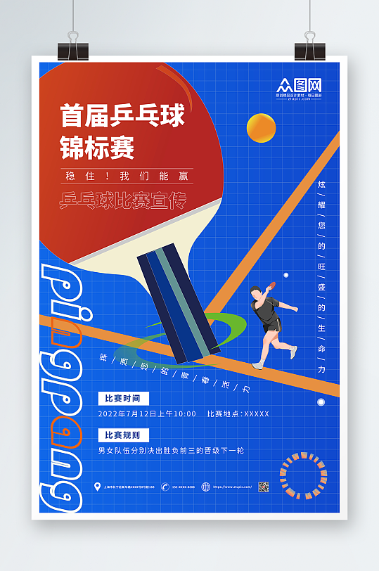 首届乒乓球锦标赛乒乓球室宣传挂画海报