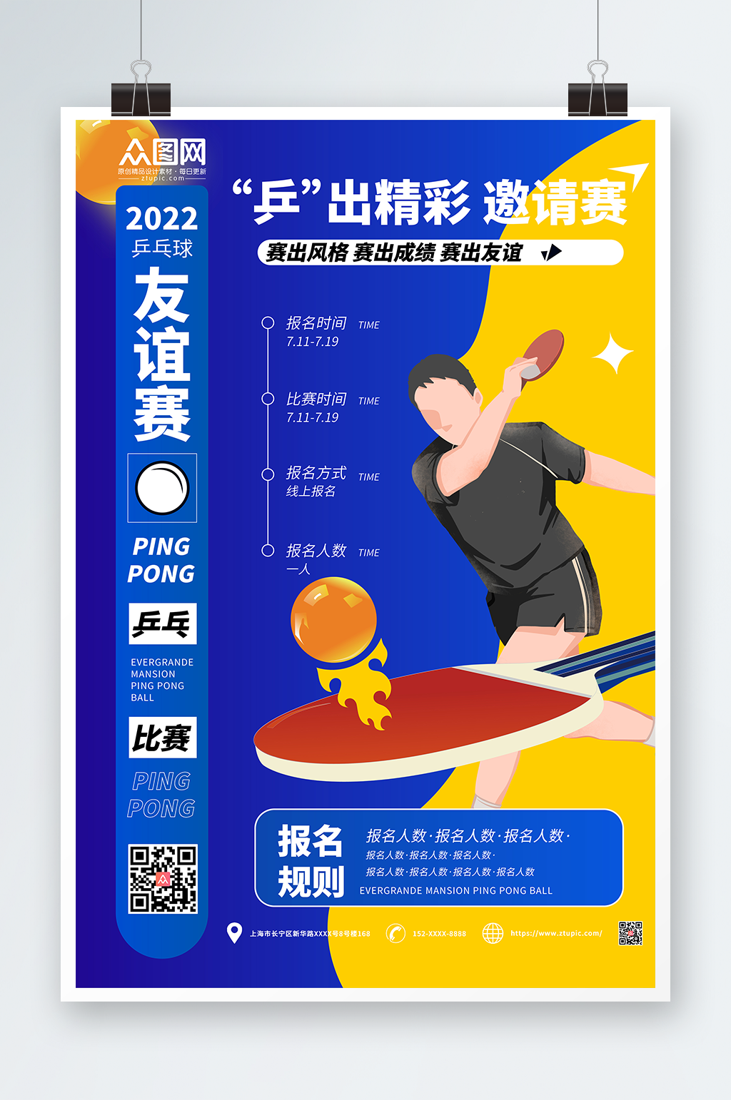 乒出精彩邀请赛乒乓球室宣传挂画海报素材