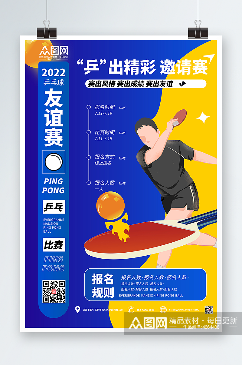 乒出精彩邀请赛乒乓球室宣传挂画海报素材