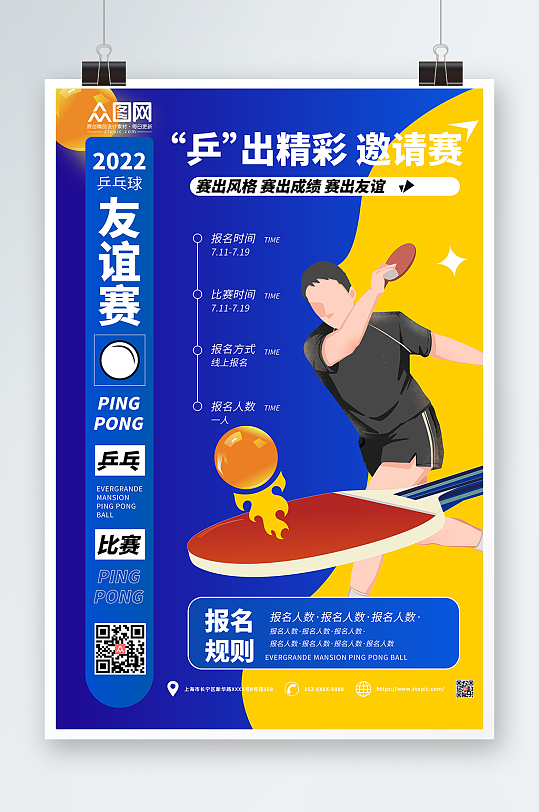 乒出精彩邀请赛乒乓球室宣传挂画海报
