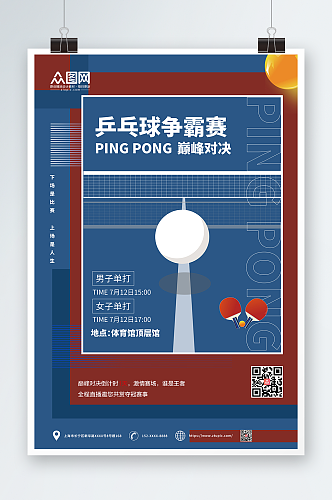 乒乓球争霸赛乒乓球室宣传挂画海报