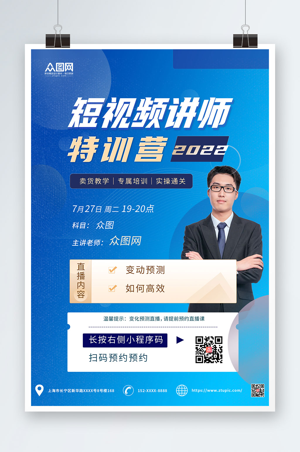 短视频直播教学企业金牌讲师海报素材