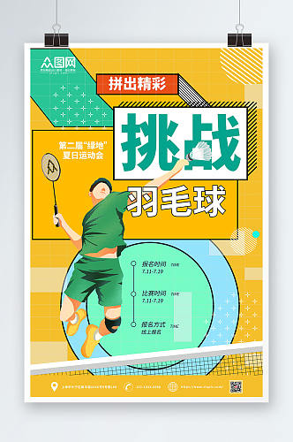 第二届夏日运动会羽毛球体育海报