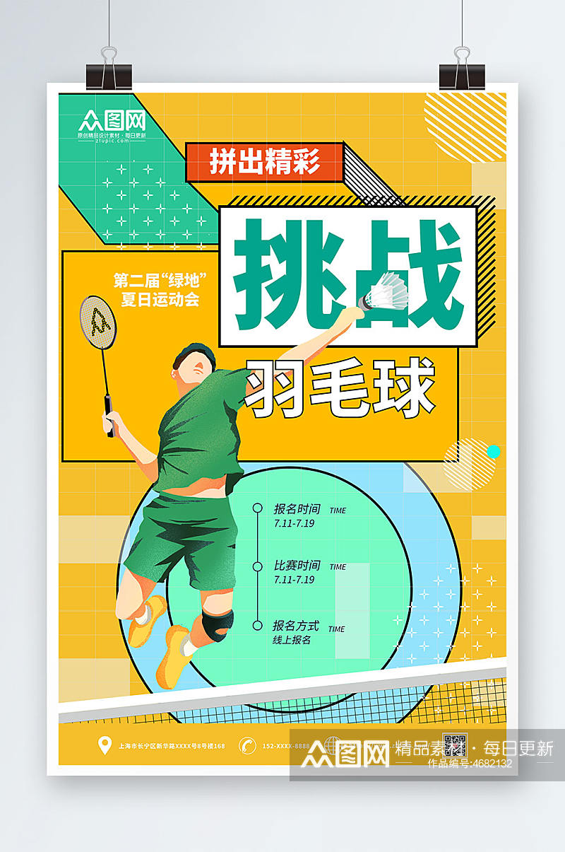 第二届夏日运动会羽毛球体育海报素材