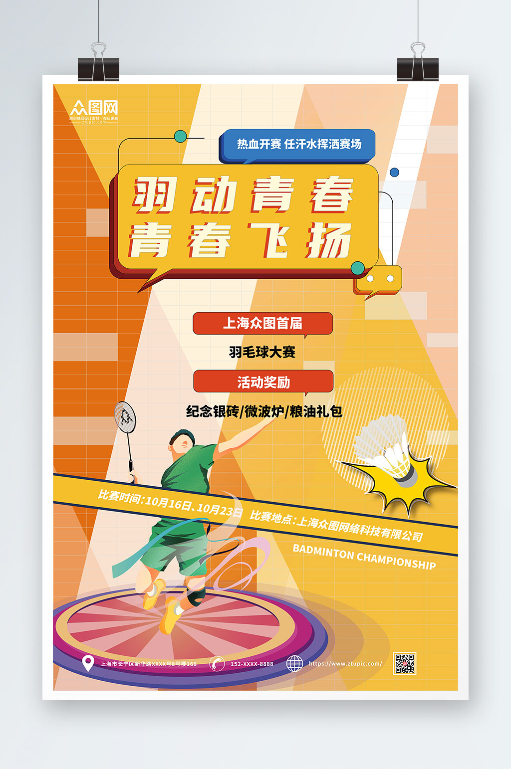 羽动青春青春飞扬羽毛球海报素材