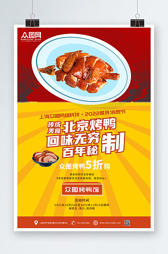 简约脆皮烤鸭促销宣传海报